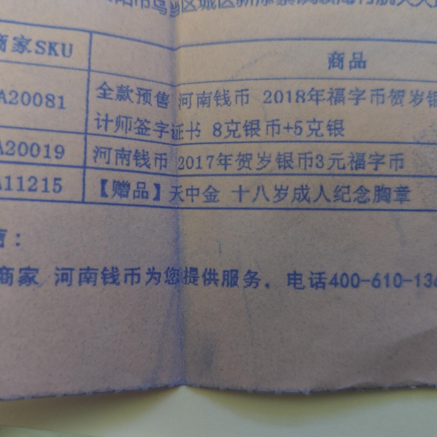 3月6日白银价格加价两元起拍各类银币，有金总封装币，评级币，银行直售币，全部有证书，部分有发票或购货单，品种为生肖羊，狗，福字币，形状有圆形，梅花和扇形 2018年福字币卡册8g银币＋5g银钞，银币编号：0802548/编号：002548888