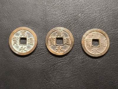 荟藏特别场次第六期——“社长的钢镚堆” - 日本宽永通宝背文极美品三枚 字口深峻 尺寸大