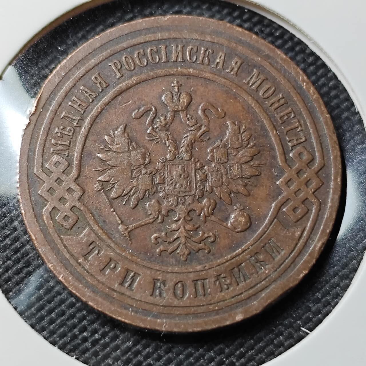 KK钱币收藏小铺   第402期 2月预留时间 周末发货  1899沙俄3戈比铜币