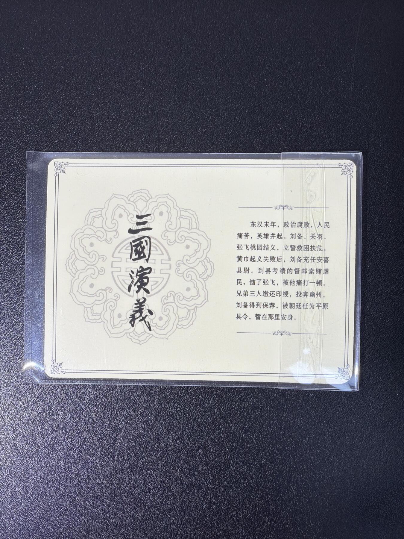 NO.26 好又多金牌大场，夯爆了的马年开门红！每周一站式配齐，方便凑单！（周6晚9点截拍，卖家免费送拍！） 【套卡】上美社 三国绣像卡一套 全新未拆+桃园结义+马跃檀溪+董卓进京 连环画封面卡 全套3张齐