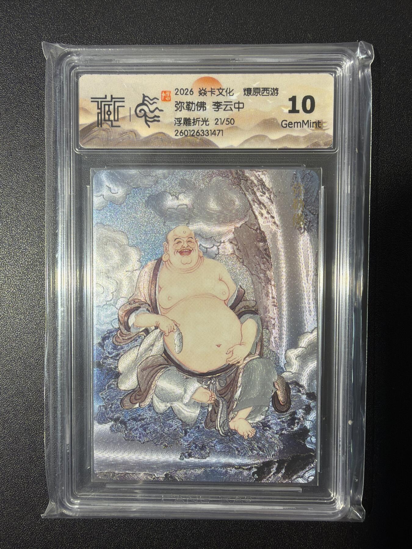 NO.26 好又多金牌大场，夯爆了的马年开门红！每周一站式配齐，方便凑单！（周6晚9点截拍，卖家免费送拍！） 【21/50编】焱卡 燎原西游 李云中 弥勒佛 浮雕折光 10G