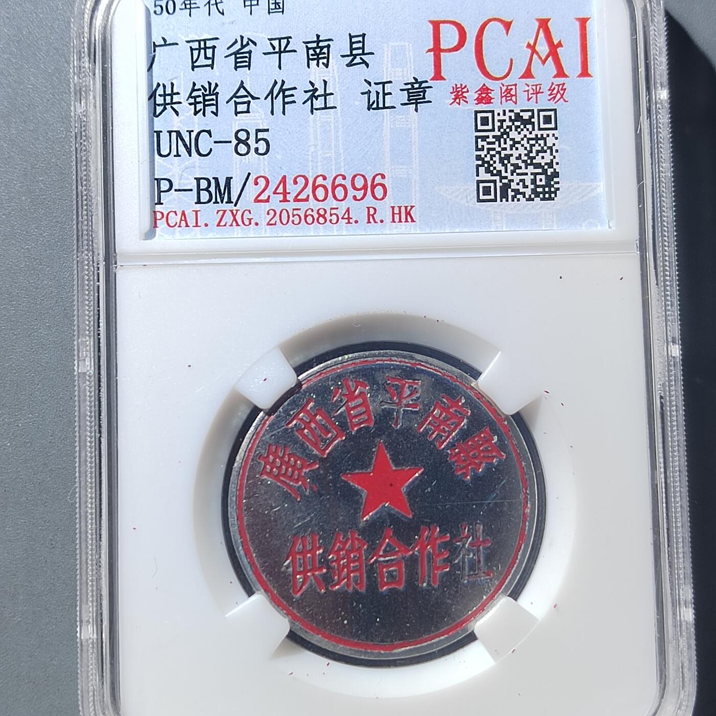 PCAI钱币  8-771  钱币纪念章邮票小专场