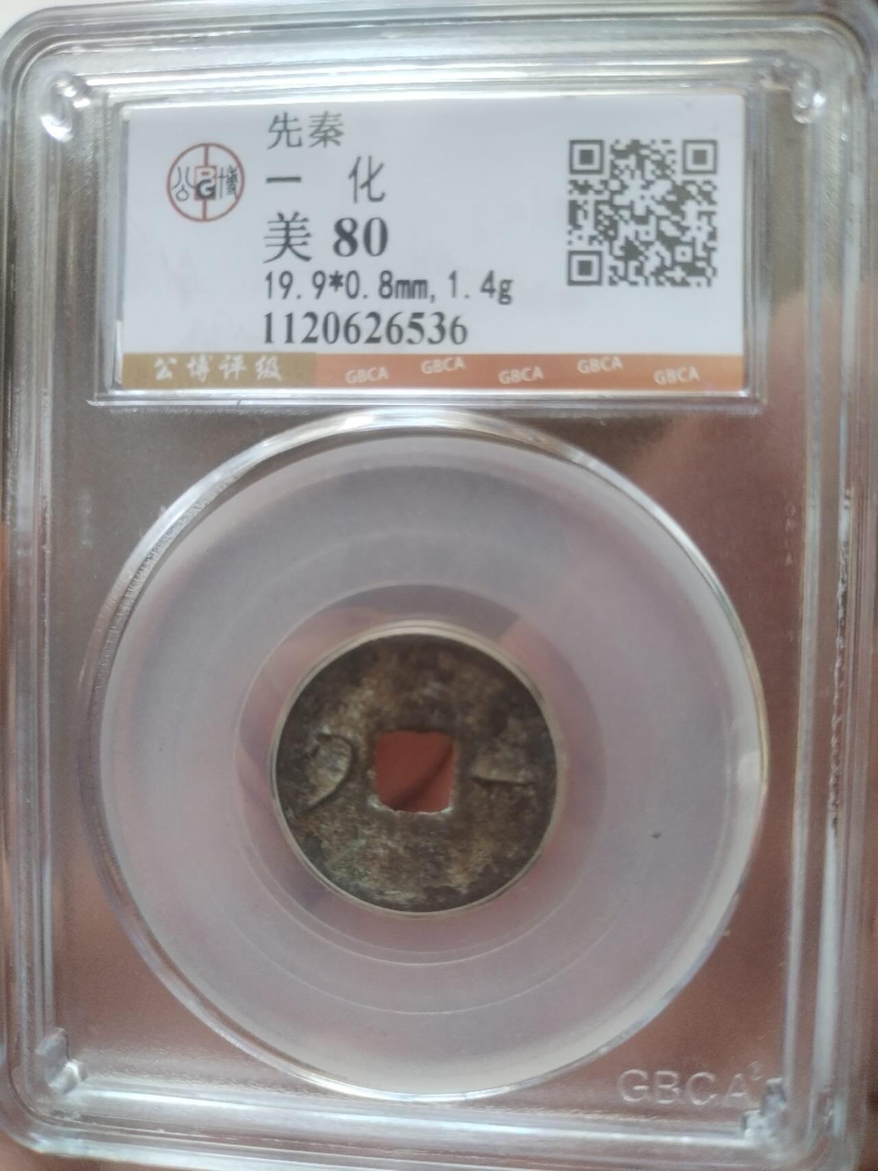 评级币 纪念币 硬币 先秦一化。