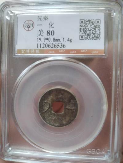 评级币 纪念币 硬币 - 先秦一化。