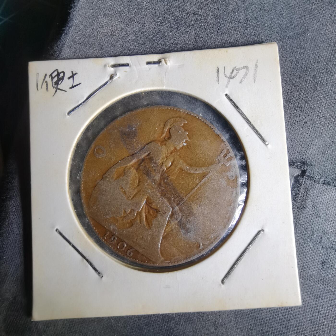 沼泽如烟--第1014场 英国1906年1便士