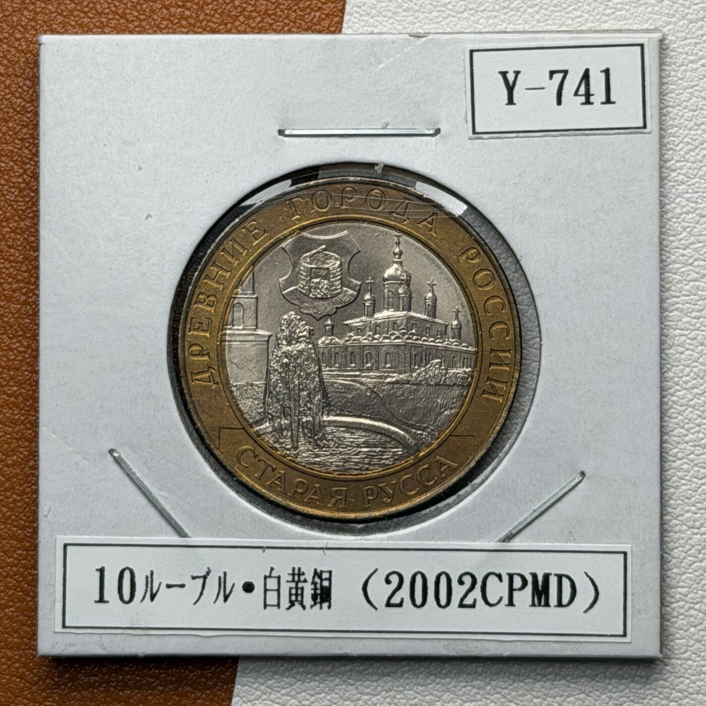 ＜星葵🌻钱币社＞硬币场·第71期·3月10日发货 俄罗斯2002年历史名城·旧俄罗斯10卢布双金属纪念币