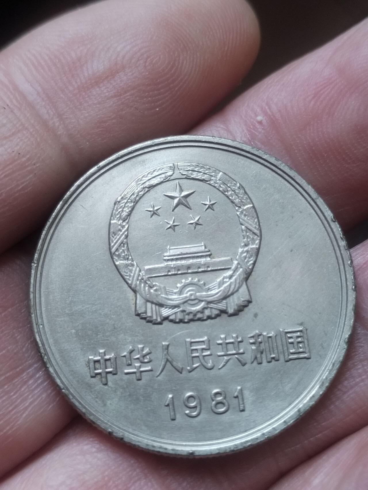 评级币 纪念币 硬币 1981年 长城币壹圆。原光五彩。