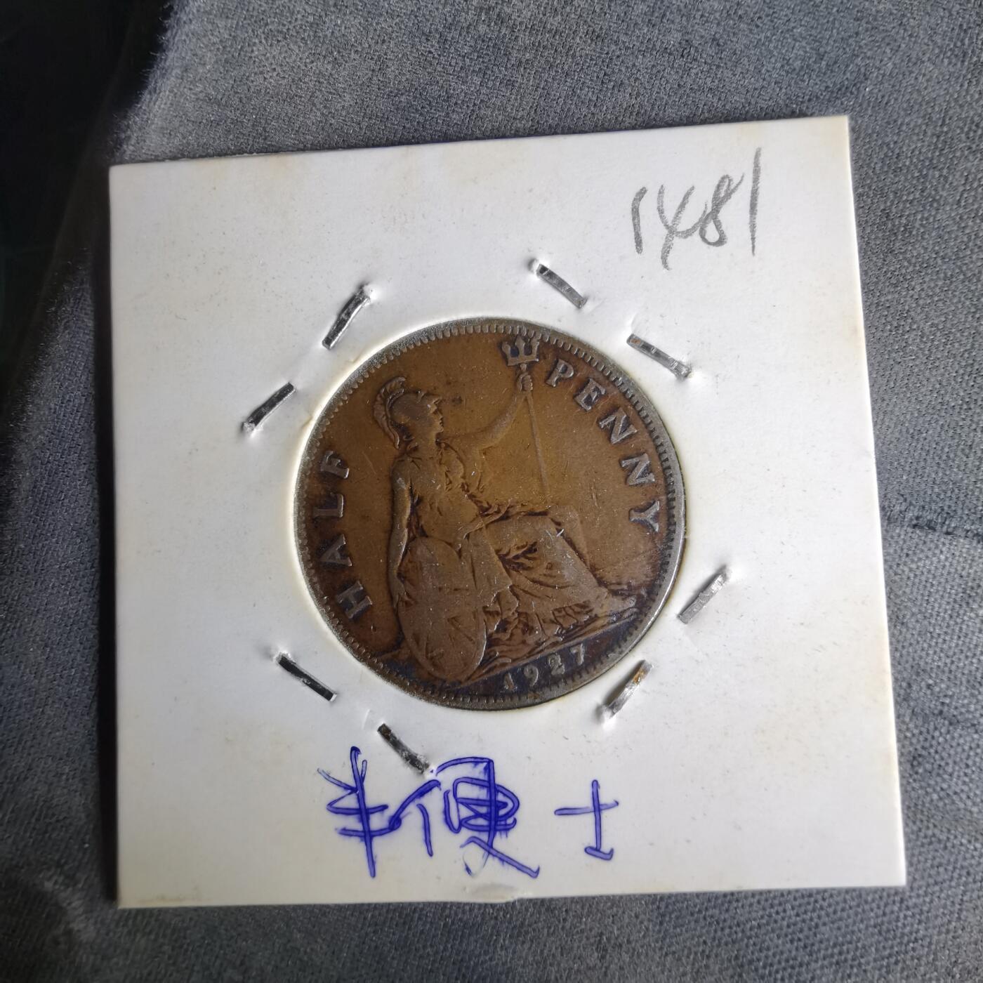 沼泽如烟--第1014场 英国1927年半便士