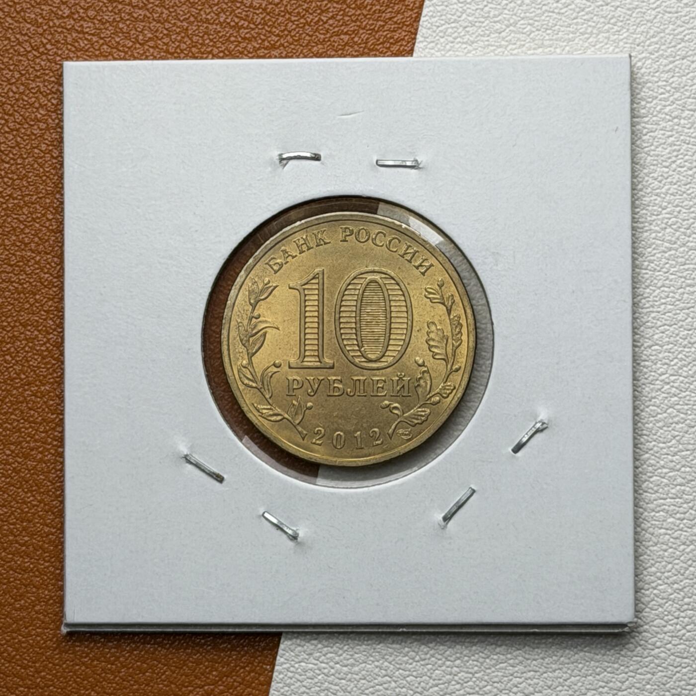 ＜星葵🌻钱币社＞硬币场·第71期·3月10日发货 俄罗斯2012年胜利之城· 图阿普斯10卢布纪念币