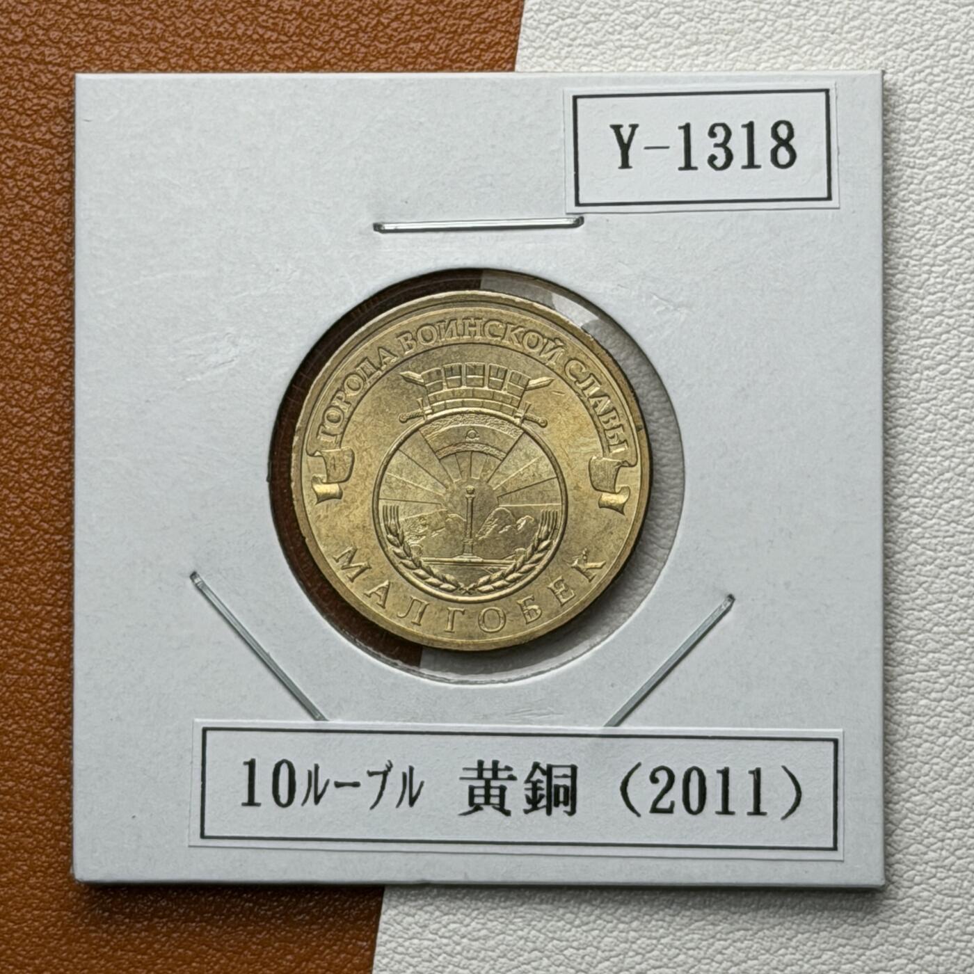 ＜星葵🌻钱币社＞硬币场·第71期·3月10日发货 俄罗斯2012年胜利之城· 马尔戈贝克10卢布纪念币