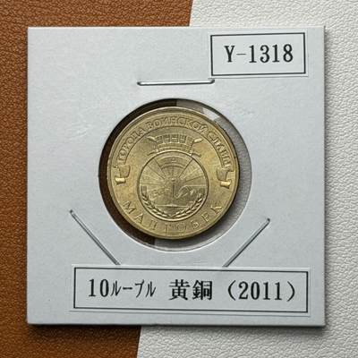 ＜星葵🌻钱币社＞硬币场·第71期·3月10日发货 - 俄罗斯2012年胜利之城· 马尔戈贝克10卢布纪念币