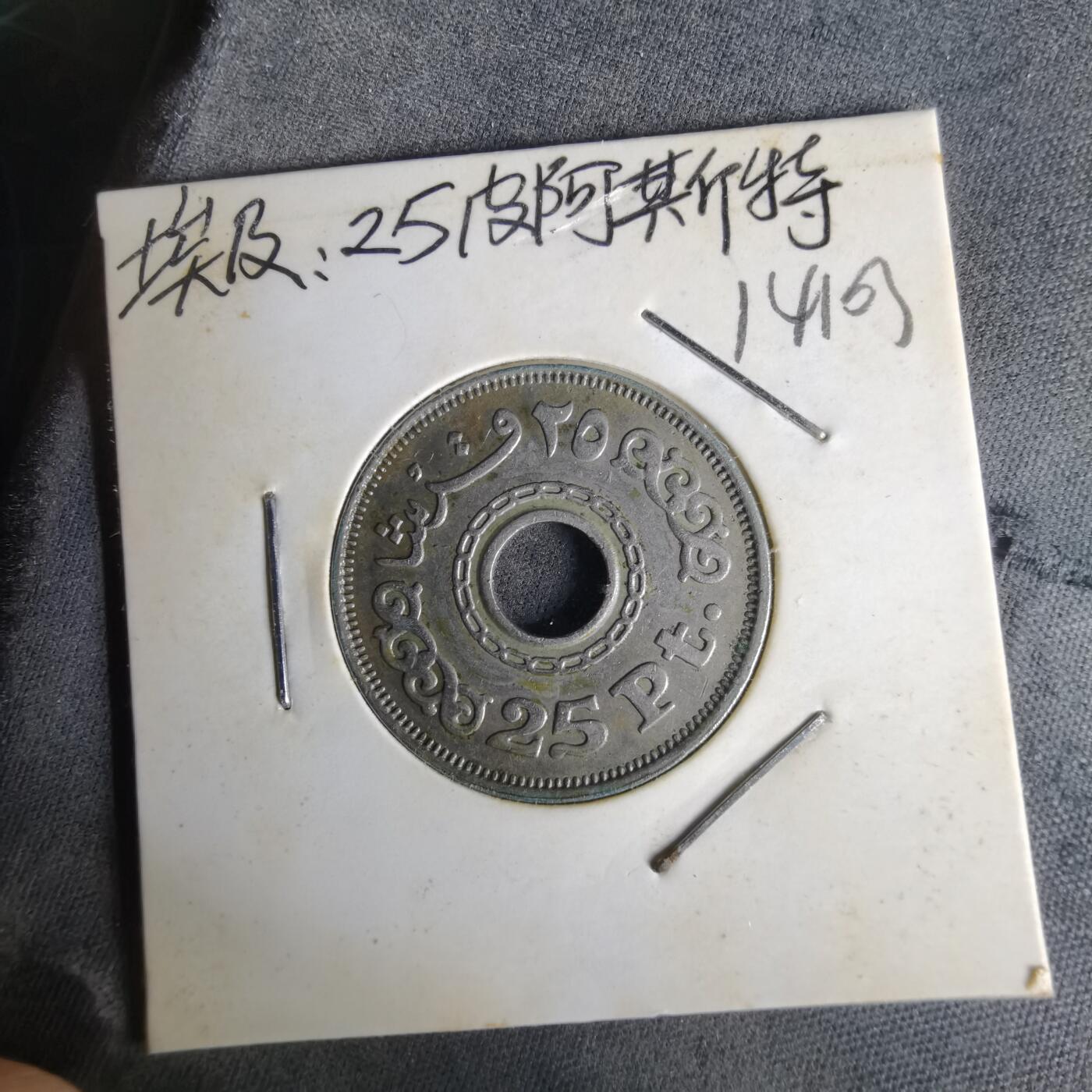 沼泽如烟--第1014场 埃及1993年25皮阿斯特