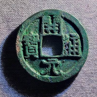 精品裸币 - 138:精品开元通宝