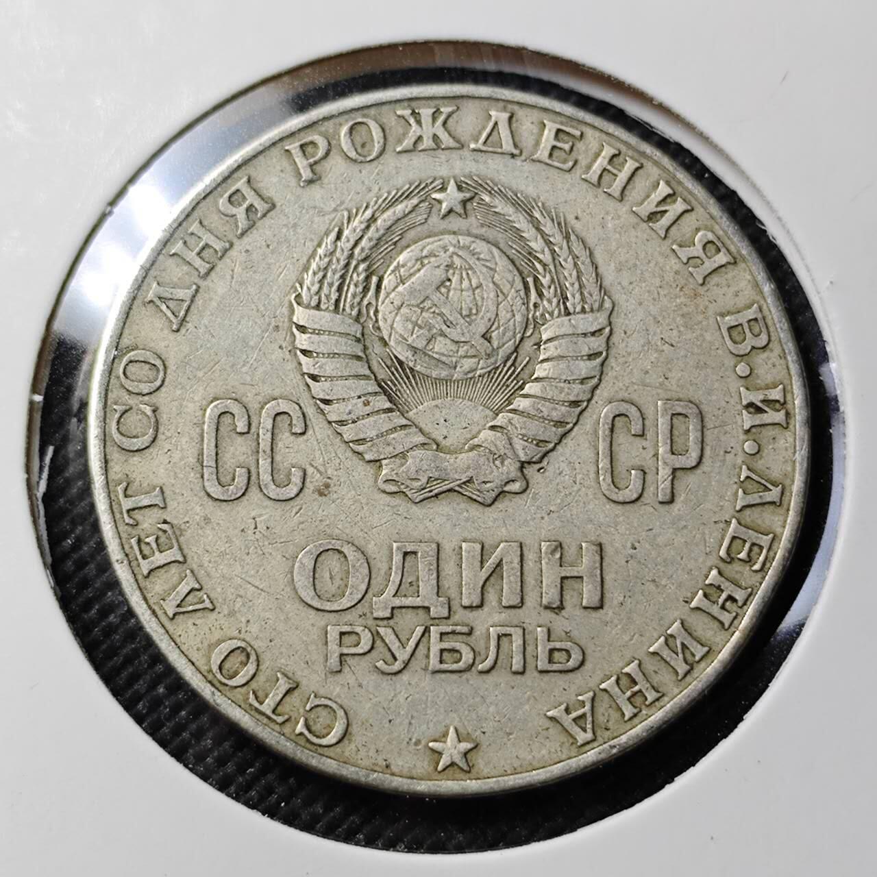 KK钱币收藏小铺   第403期 2月预留时间 周末发货 1970苏联1卢布 列林百年诞辰纪念