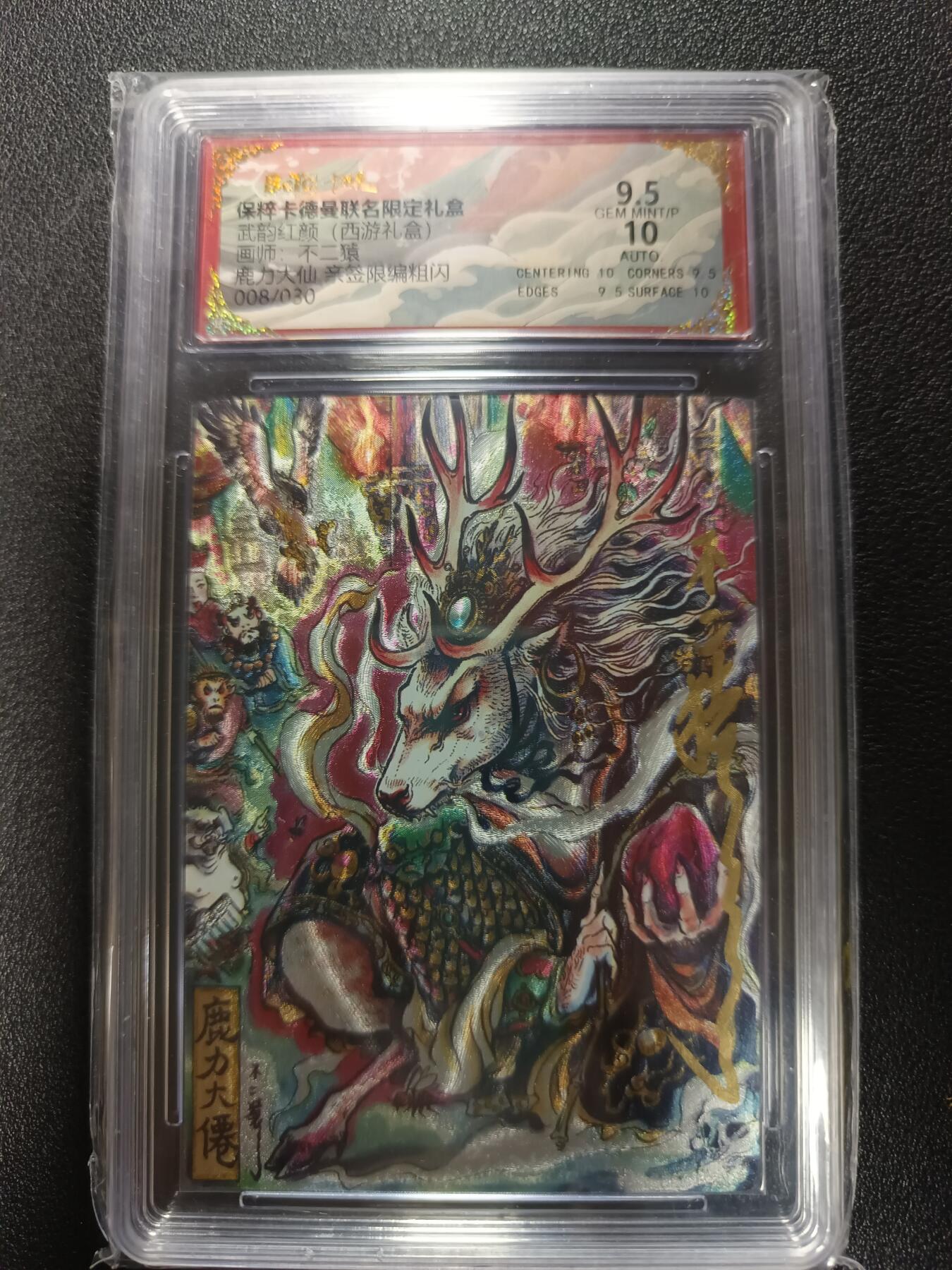 天玑星卡拍第177期《3.9周一截拍》持续收拍收评中 满赠卡需备注 【亲签卡】卡德曼 武韵红颜（西游礼盒）不二猿 鹿力大仙 亲签限编粗闪 008/030 保粹9.5 AUTO10