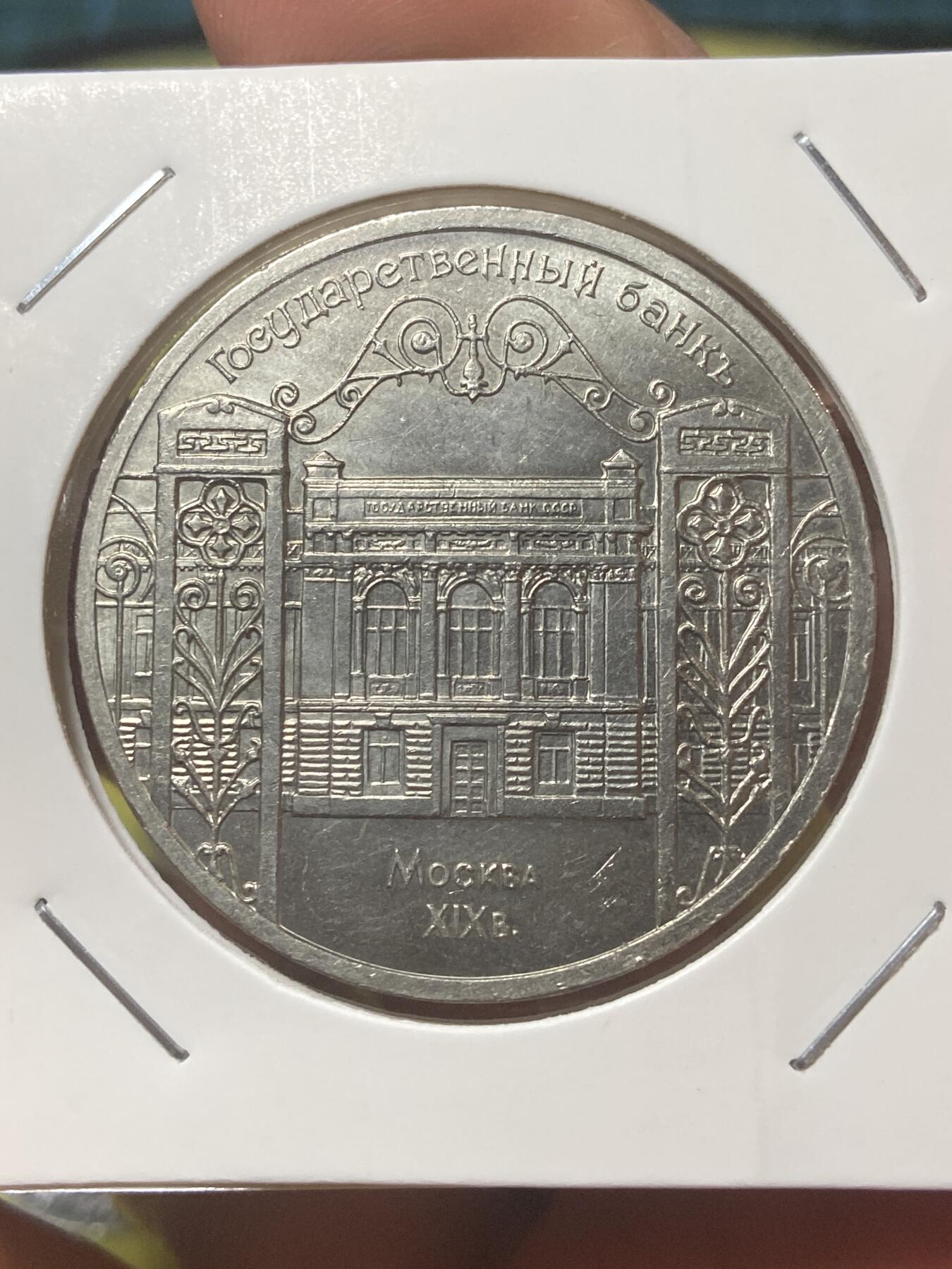 2026年第三十四场(总第二百零三场）外国精品纸夹币场(免佣金) 苏联1991单年份5卢布大尺寸币(国家银行大楼纪念币)