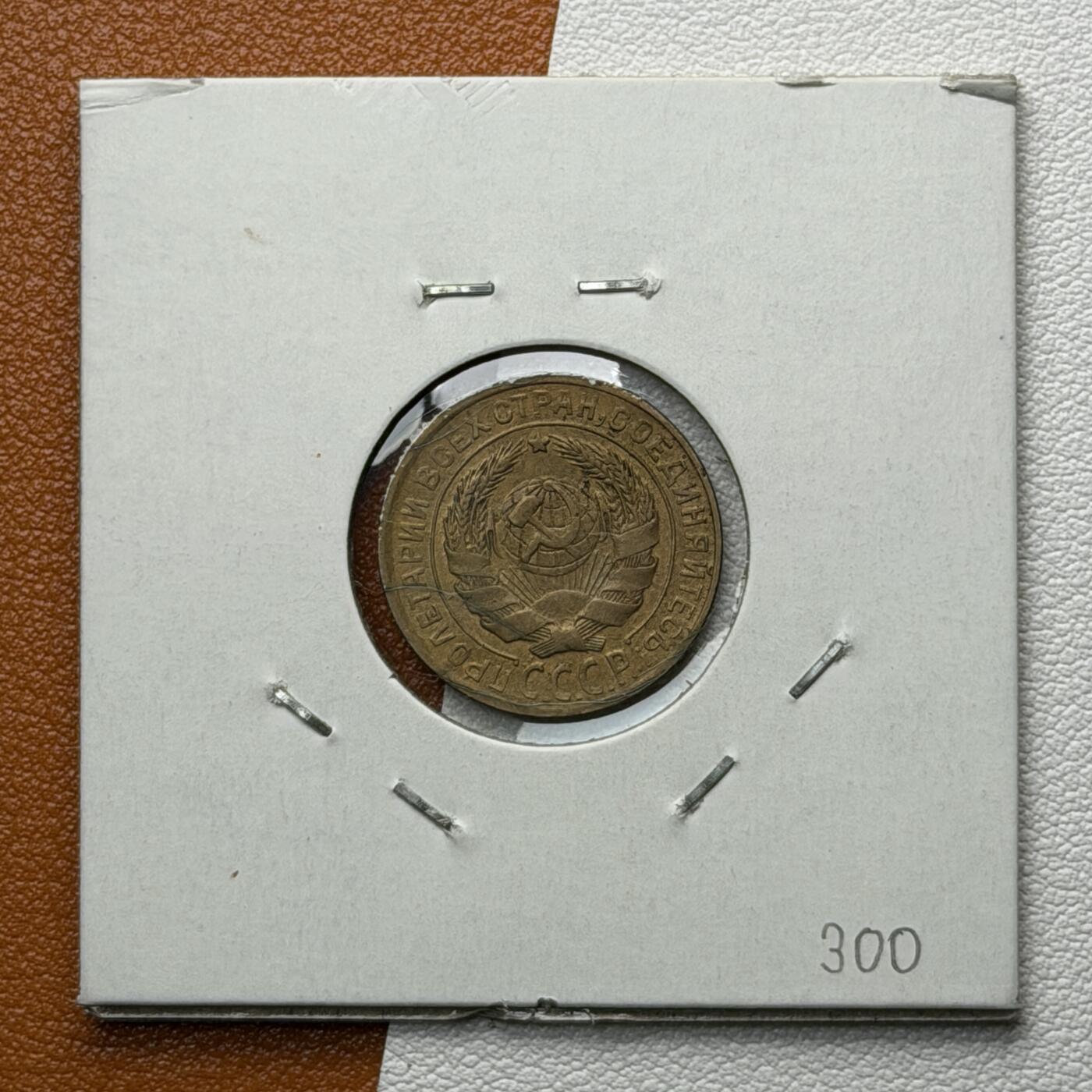 ＜星葵🌻钱币社＞硬币场·第71期·3月10日发货 苏联1933年2戈比铜币