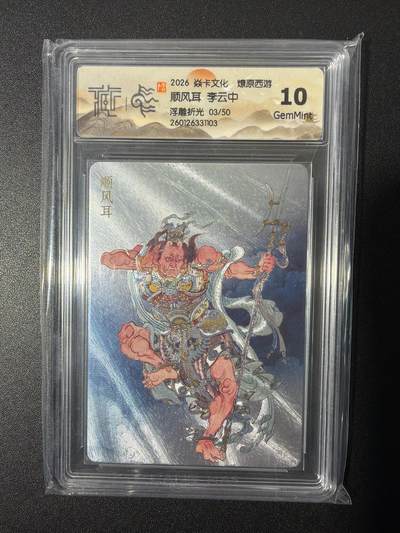 NO.26 好又多金牌大场，夯爆了的马年开门红！每周一站式配齐，方便凑单！（周6晚9点截拍，卖家免费送拍！） - 【3/50编】焱卡 燎原西游 李云中 顺风耳 浮雕折光 10G