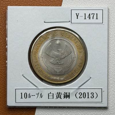 ＜星葵🌻钱币社＞硬币场·第71期·3月10日发货 - 俄罗斯2013年俄罗斯联邦·达吉斯坦共和国10卢布双金属纪念币