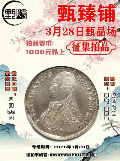 3月28日甄品场拍品开始征集啦，需要送拍的老板随时联系我哦 - 3月28日甄品场拍品开始征集啦，需要送拍的老板随时联系我哦