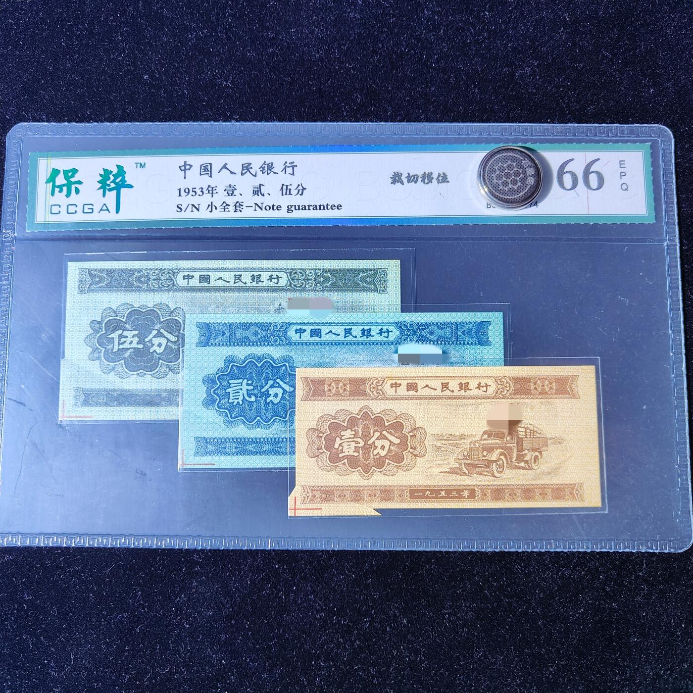 1953年壹贰伍分错版裁切移位福耳66分罗马编号随机发货