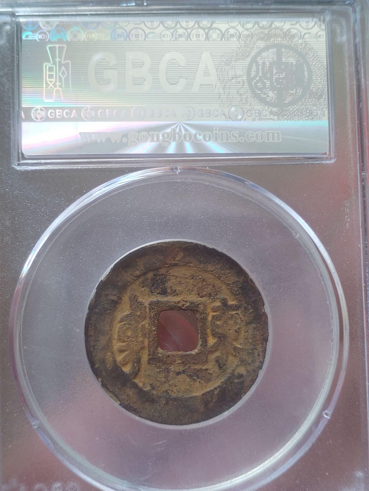 评级币 纪念币 硬币 顺治通宝 满汉东。