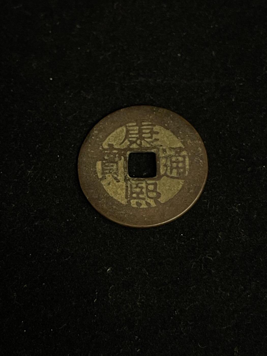 古币专场 康熙通宝宝泉