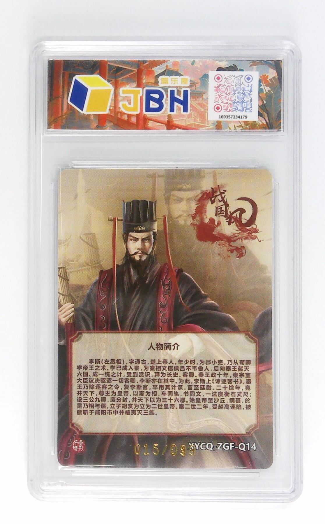 欢迎送拍、零成本上架，释放现金流，合理分配上拍卡品 轩辕春秋联名限定礼盒 战国风 第二期 李斯 炫彩灵光 XYCQ-ZGF-Q14 015/099