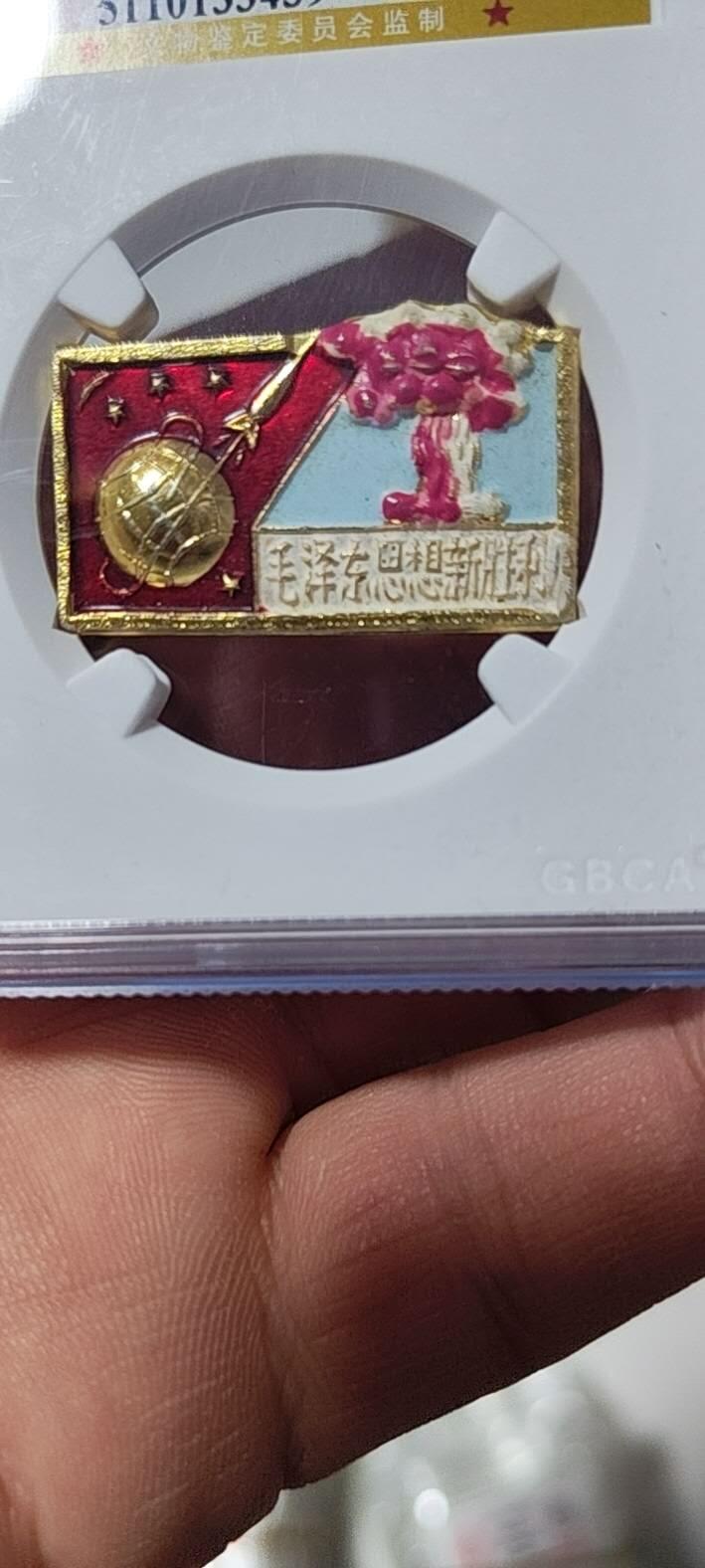 公博评级毛主席像章，毛泽东思想新胜利，两弹一星题材图案。题材少见，图案精美！