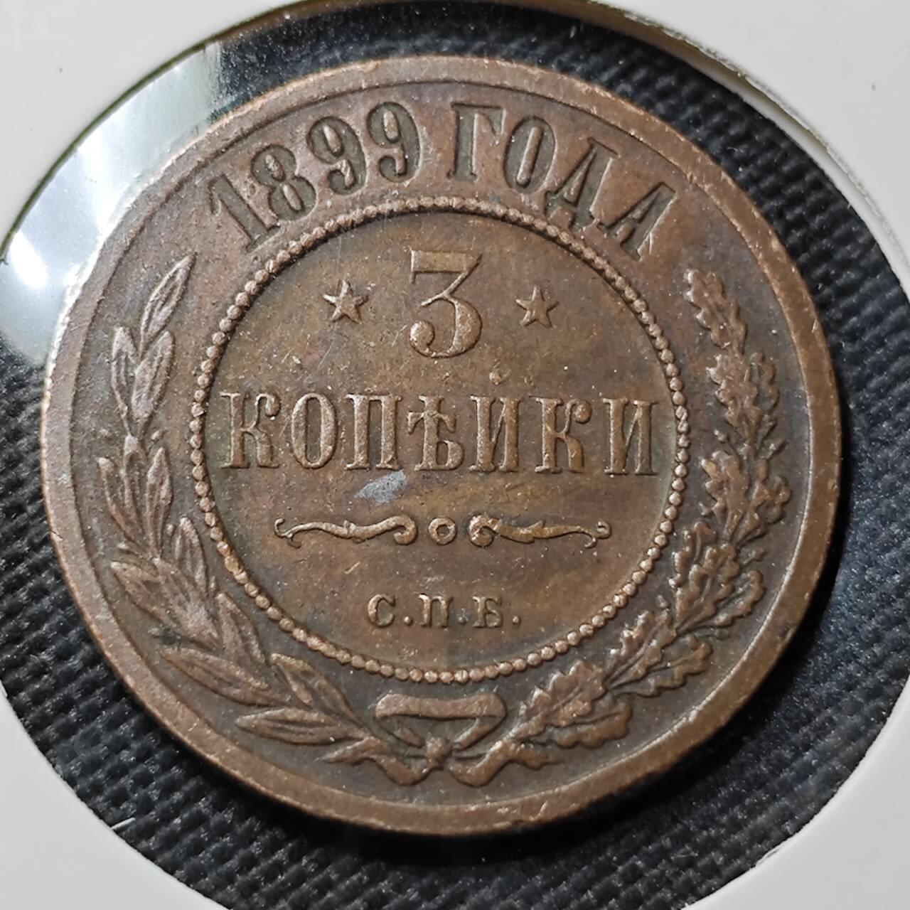 KK钱币收藏小铺   第402期 2月预留时间 周末发货  1899沙俄3戈比铜币