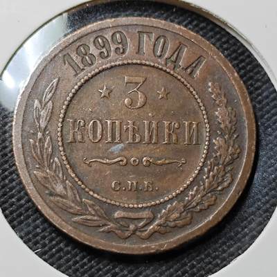 KK钱币收藏小铺   第402期 2月预留时间 周末发货 -  1899沙俄3戈比铜币