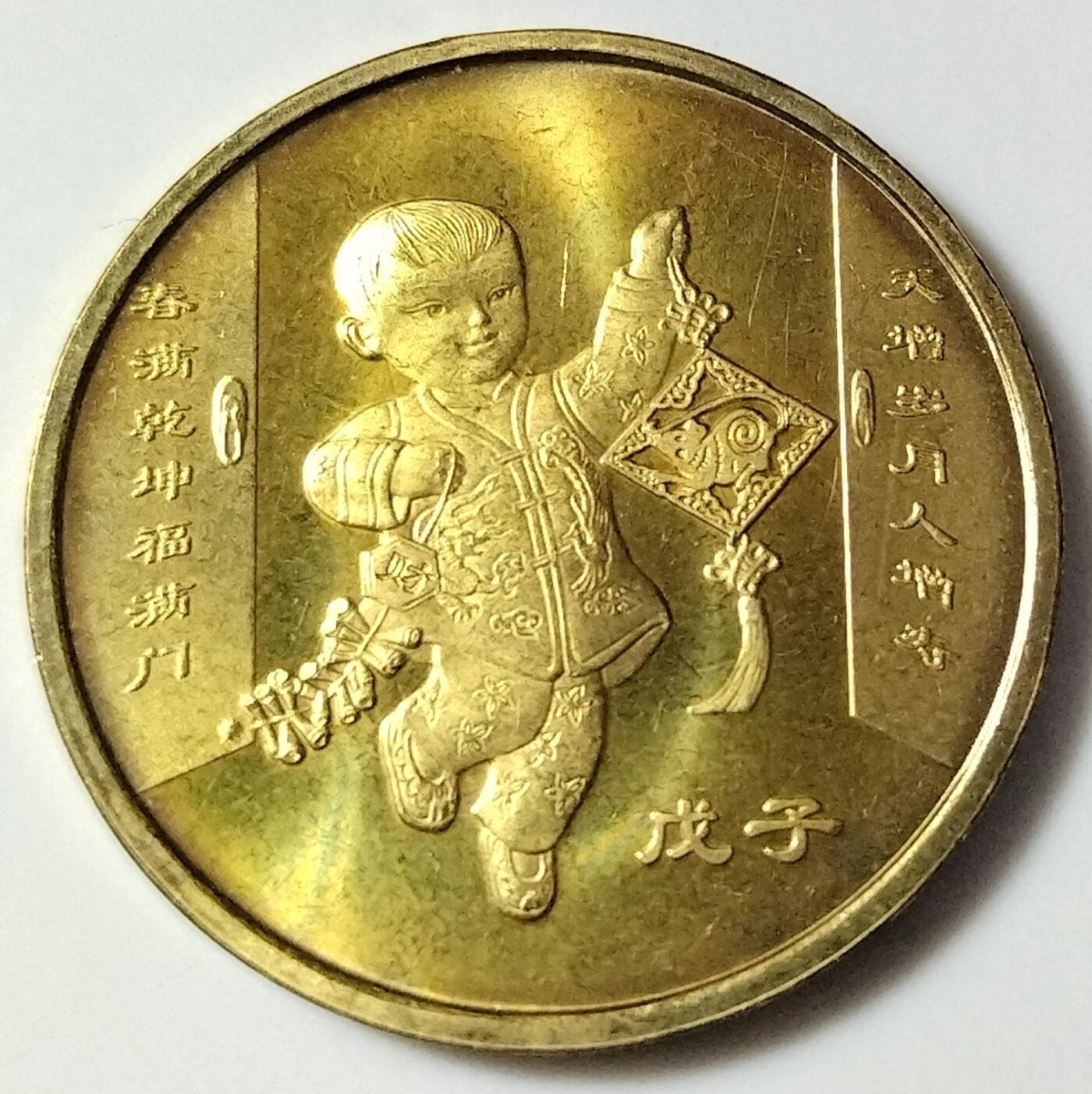 2008年戊子生肖鼠年纪念币，面值1元，黄铜合金！按图发货！