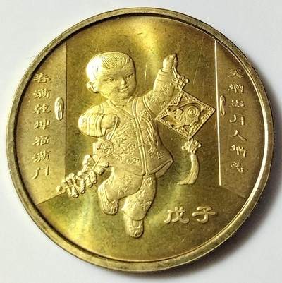 2008年戊子生肖鼠年纪念币，面值1元，黄铜合金！按图发货！ - 2008年戊子生肖鼠年纪念币，面值1元，黄铜合金！按图发货！