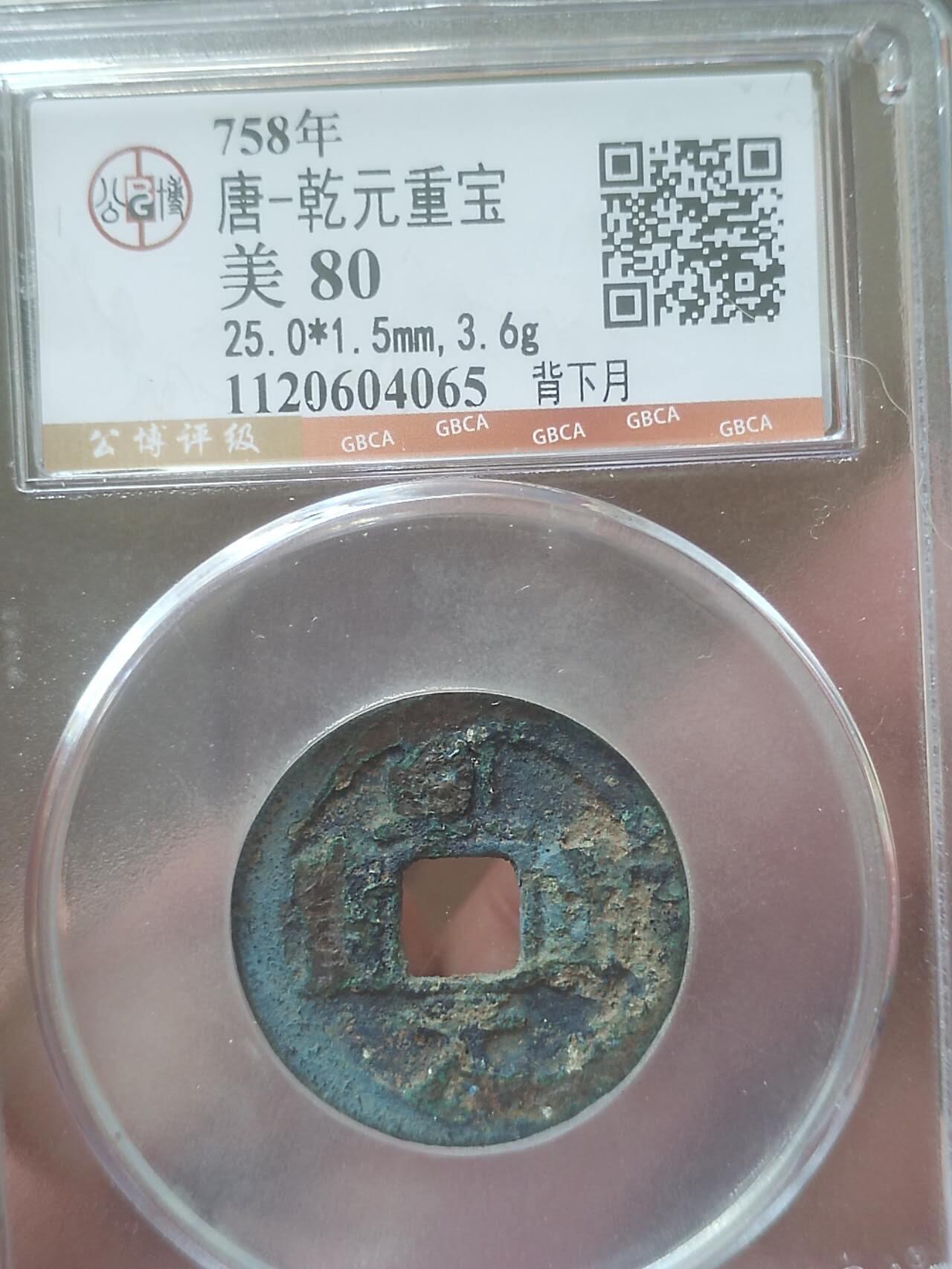 评级币 纪念币 硬币 乾元重宝 背下月。