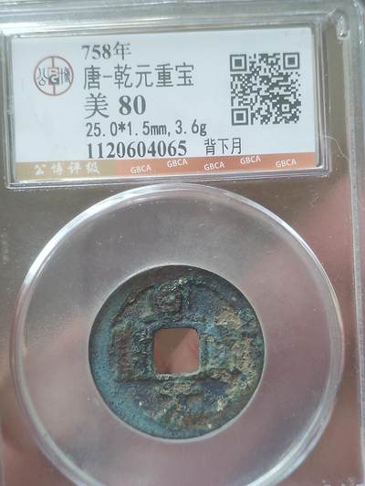 评级币 纪念币 硬币 - 乾元重宝 背下月。