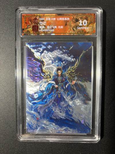 NO.26 好又多金牌大场，夯爆了的马年开门红！每周一站式配齐，方便凑单！（周6晚9点截拍，卖家免费送拍！） - 百里 山海经 苍之飞鸿 句芒 光刻 10G