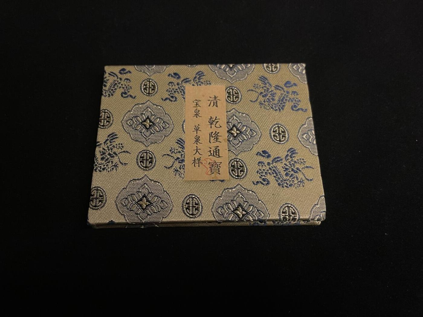 古币专场 乾隆通宝大样