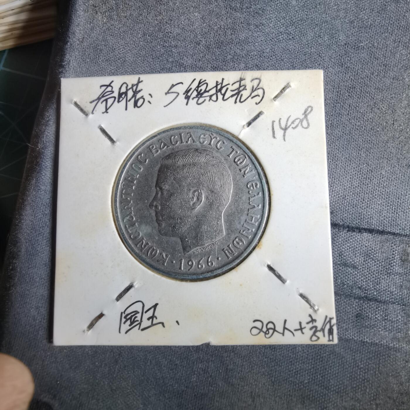 沼泽如烟--第1014场 希腊1966年5德拉克马