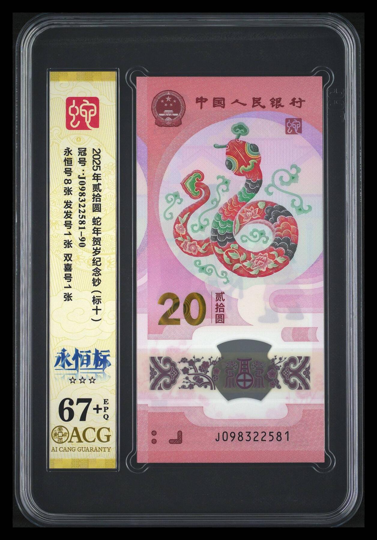 大中华拍卖第814期 豹子号555配号专场 蛇年纪念钞2520标10无47 J098322581-90