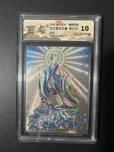 NO.26 好又多金牌大场，夯爆了的马年开门红！每周一站式配齐，方便凑单！（周6晚9点截拍，卖家免费送拍！） - 焱卡 燎原西游 李云中 太乙救苦天尊 折光 10G