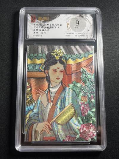 欢迎送拍、零成本上架，释放现金流，合理分配上拍卡品 - 【59/66折光】冯涛 貂蝉 9 玄卡阁&五虎上将