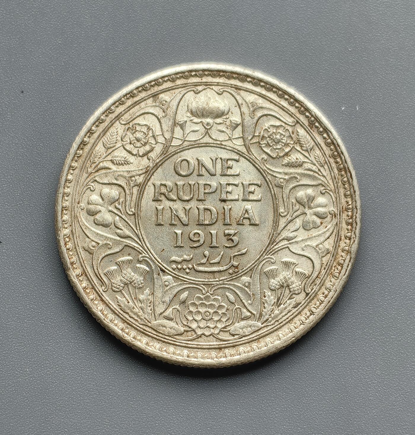 《崇甫堂》—外币小精品专场⑨ 英属印度1913年乔治五世1卢比银币 KM#524