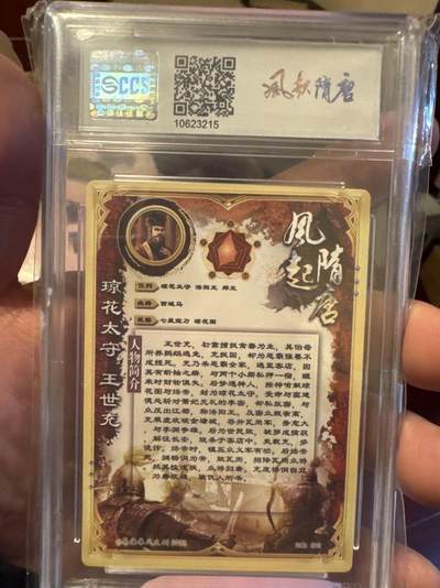 月落卡牌大清仓第10期 苍海乘风  风起隋唐  王世充  十星满分粗闪评级卡