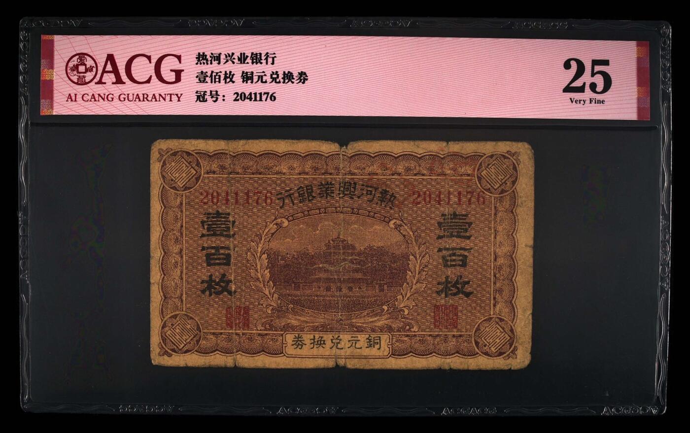 【乾奕收藏】出民国热河兴业银行铜元兑换券壹百枚，爱藏评级ACG25分，民国纸币经过80年能保存如此品相实属难得，喜欢的老板不要错过，评级币一切以分数为准，售出非假不退