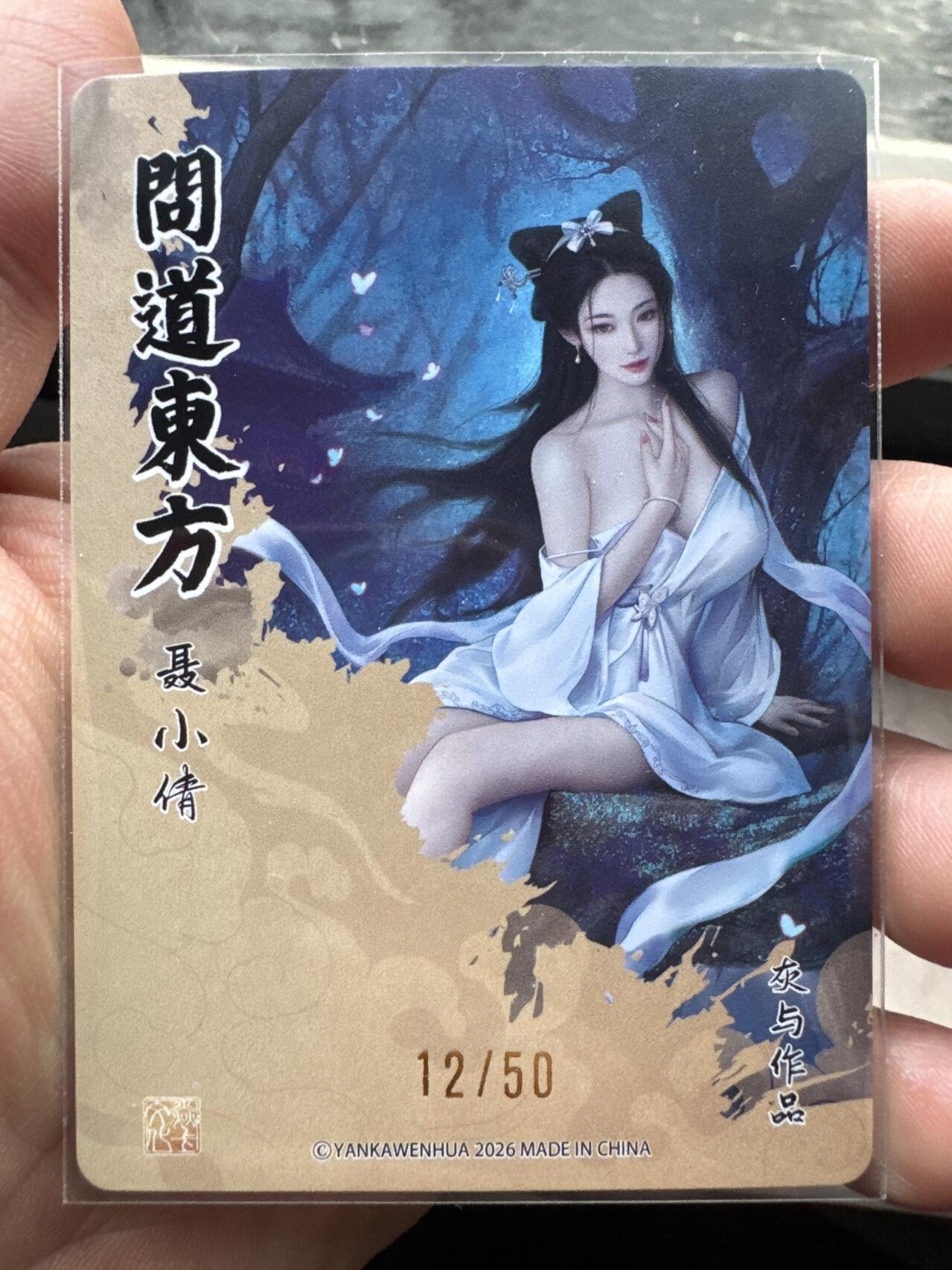 月落卡牌大清仓第6期 问道东方  灰与  聂小倩   限编粗闪特卡一张