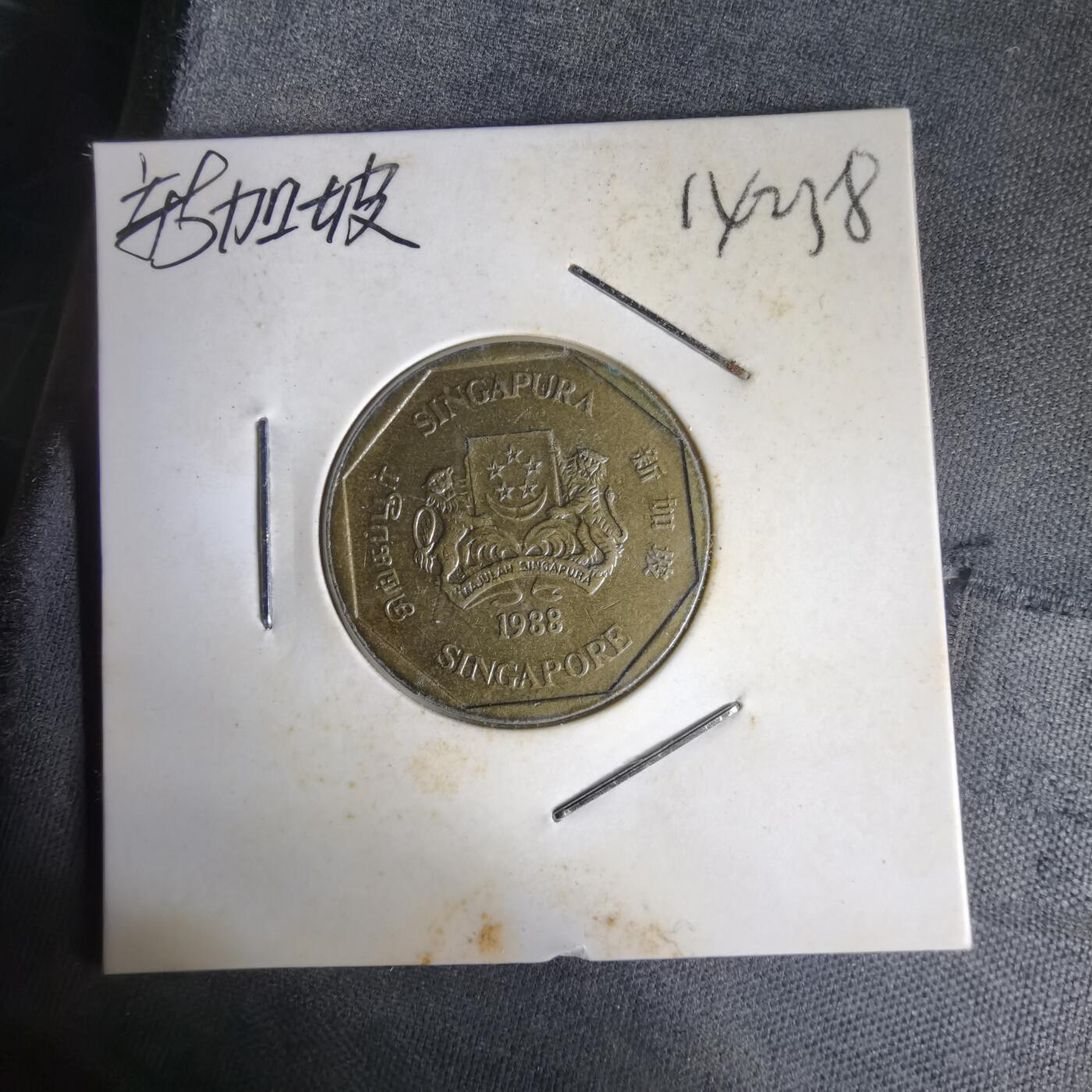 沼泽如烟--第1014场 新加坡1988年一元