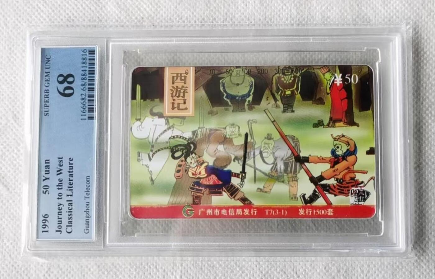 【琪哥网】评级磁卡综合场(132） 【PCGS68】广州西游记散卡