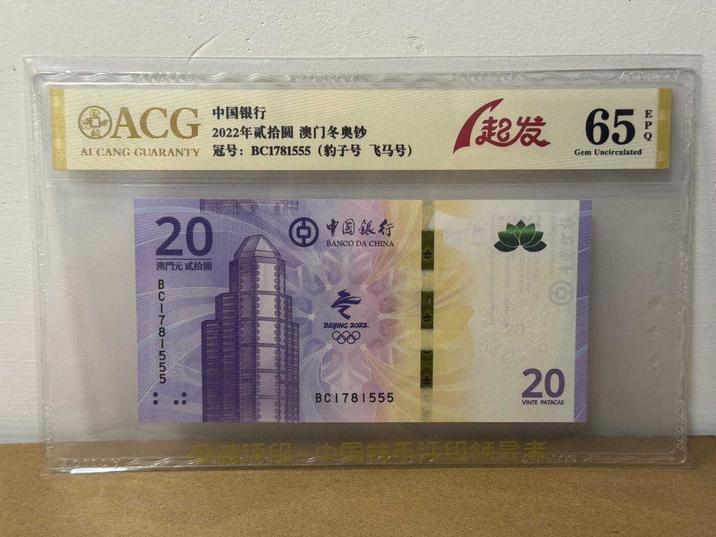 大中华拍卖第814期 豹子号555配号专场 澳门冬奥纪念钞2220豹子号 BC1781555