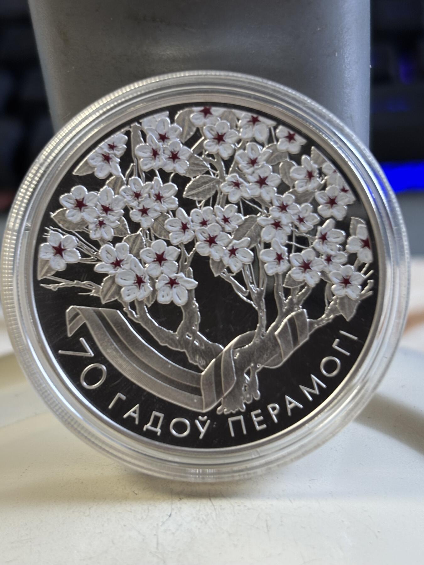 第193期拍卖 白俄罗斯2015年反法西斯战争胜利幻彩精制纪念银币，925银，1盎司