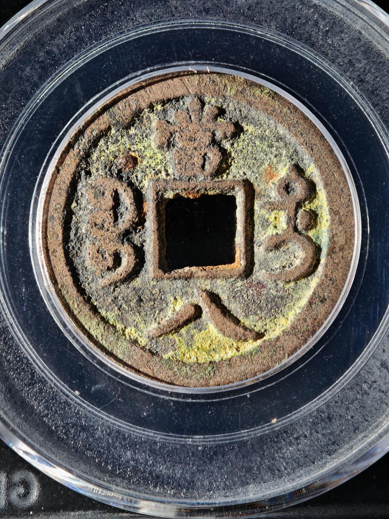 119期新疆红钱粟特钱币丝路钱币专场 咸丰重宝 宝迪当八大八版